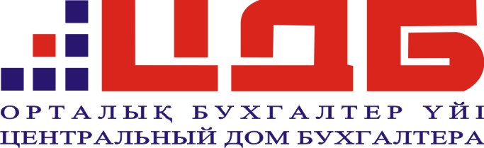 ТОО "Центральный Дом Бухгалтера"