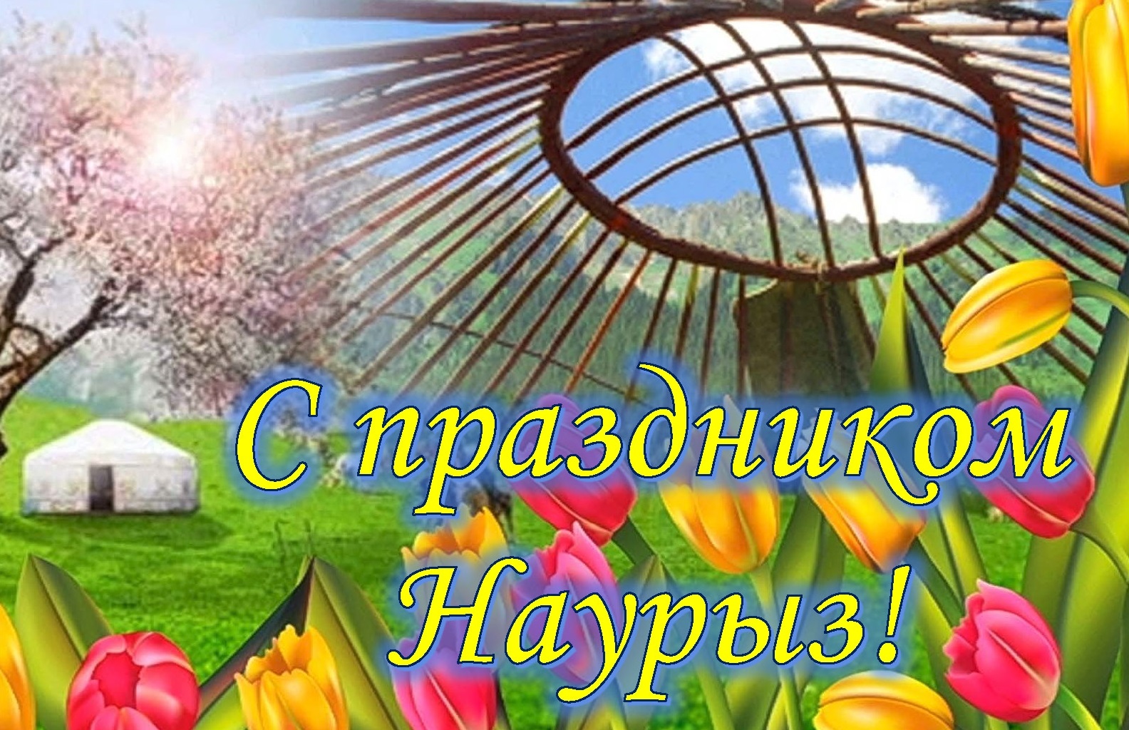 С праздником Наурыз!