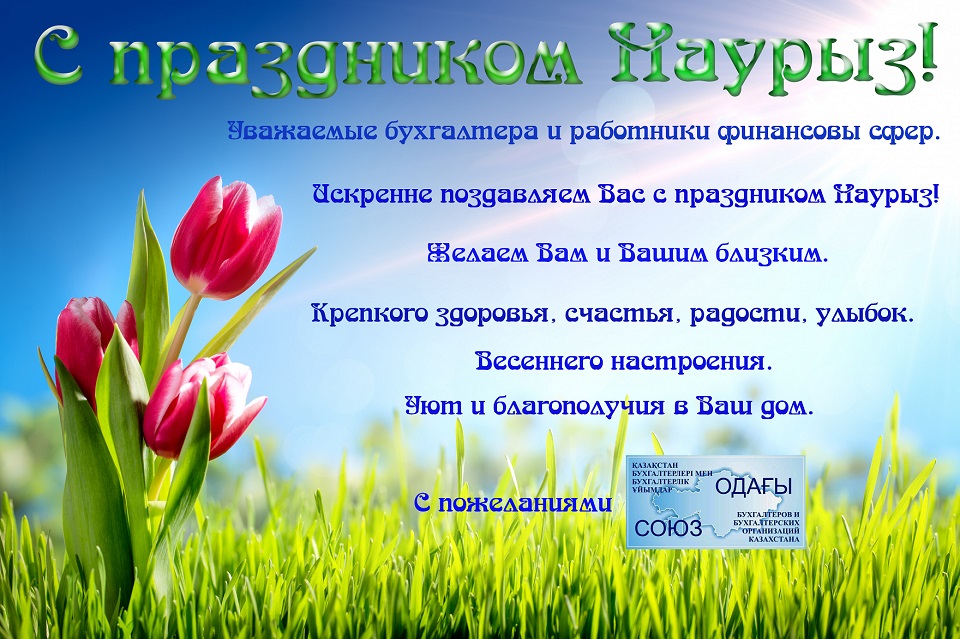С праздником Наурыз!