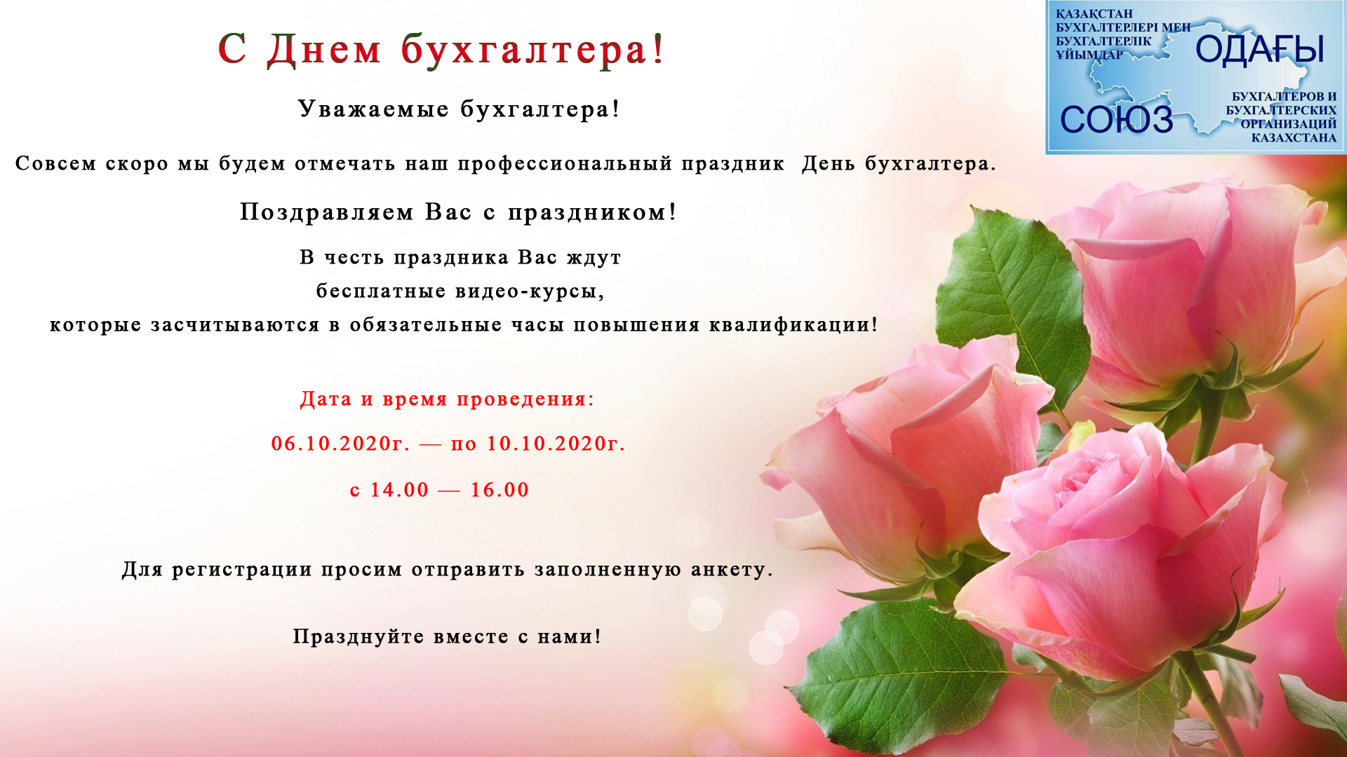 С Днем бухгалтера!