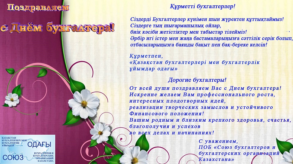 С Днем бухгалтера!