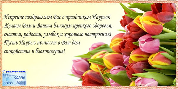 Поздравляем Вас с праздником Наурыз.