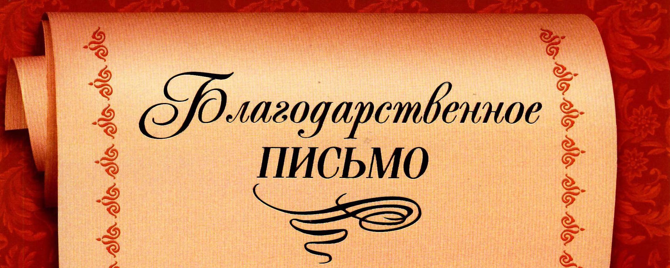 Благодарственное письмо