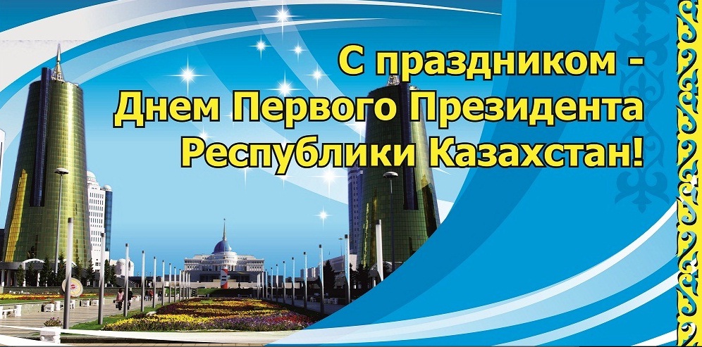 С Днем Первого Президента!