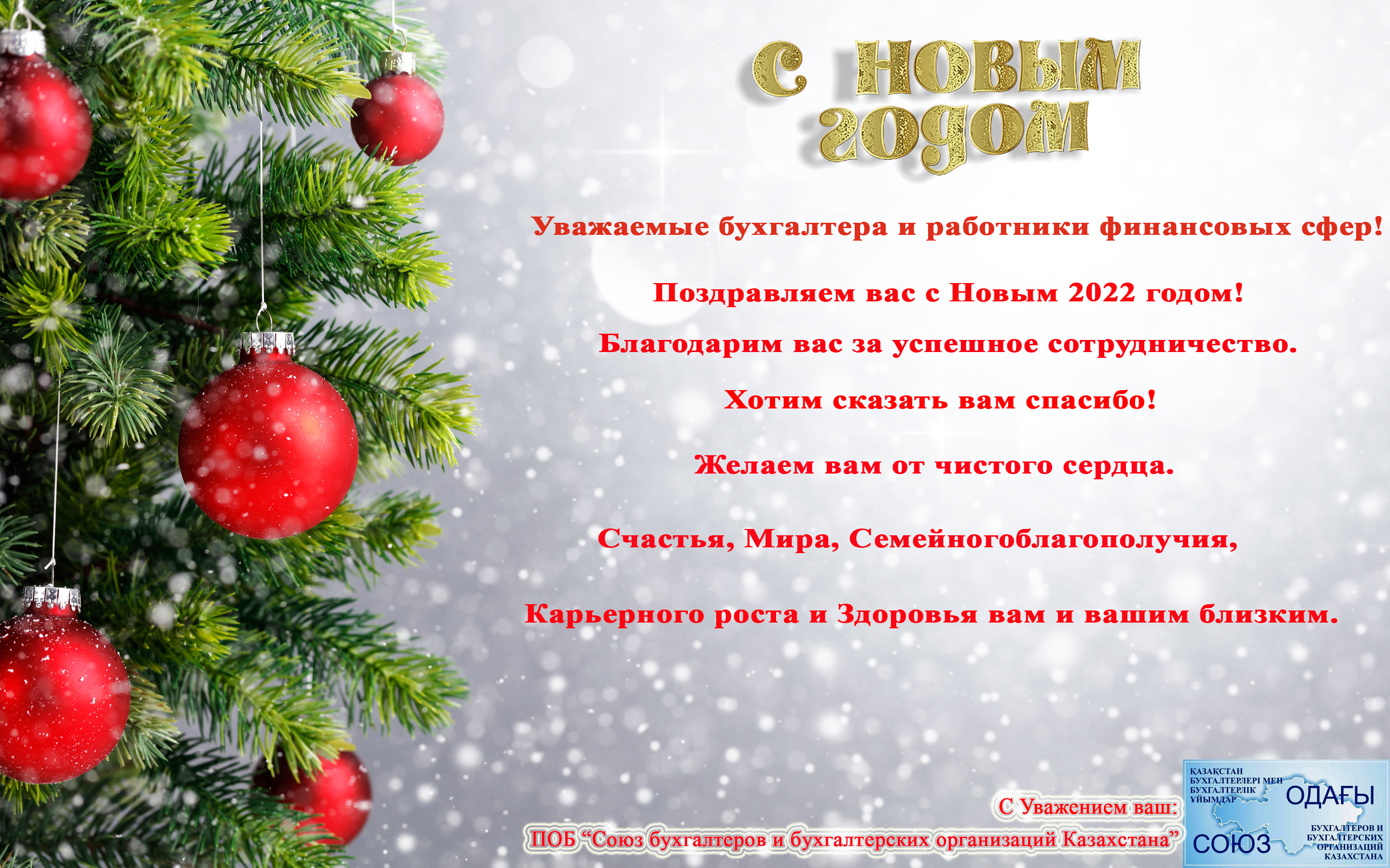 С Новым 2022 годом!